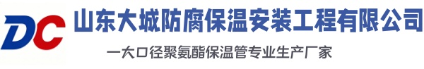 秦安大城防腐保温安装工程有限公司